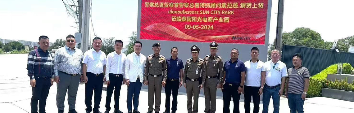 热烈欢迎警察总署督察兼警察总署特别顾问素拉蓬.猜赞上将莅临泰国阳光电商产业园