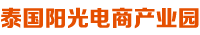 泰国阳光电商产业园 SUN CITY PARK