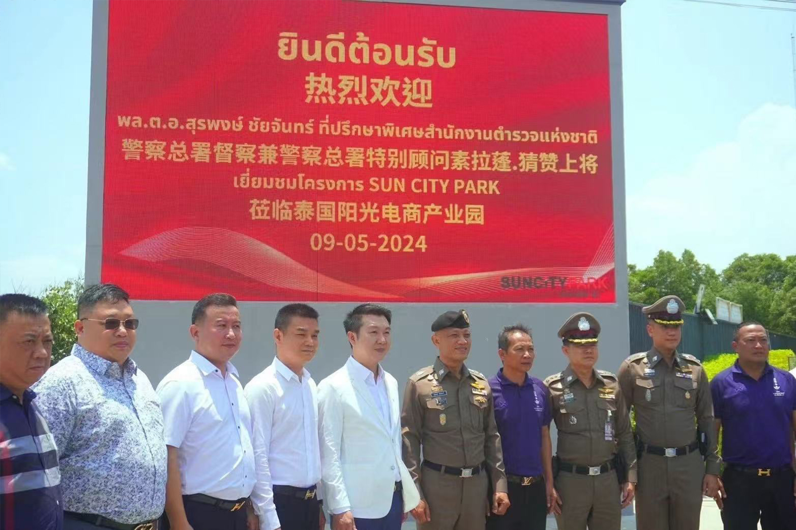 热烈欢迎泰国警察总署督察兼警察总署特别顾问素拉蓬*猜赞上将莅临泰国阳光电商产业园！